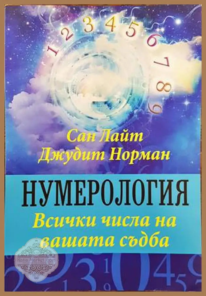 Нумерология. Всички числа на вашата съдба - Сан Лайт Джудит Норман - Книги
