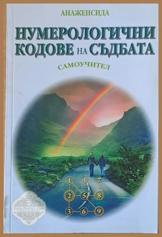 Нумерологични кодове на съдбата - Анаженсида - Книги