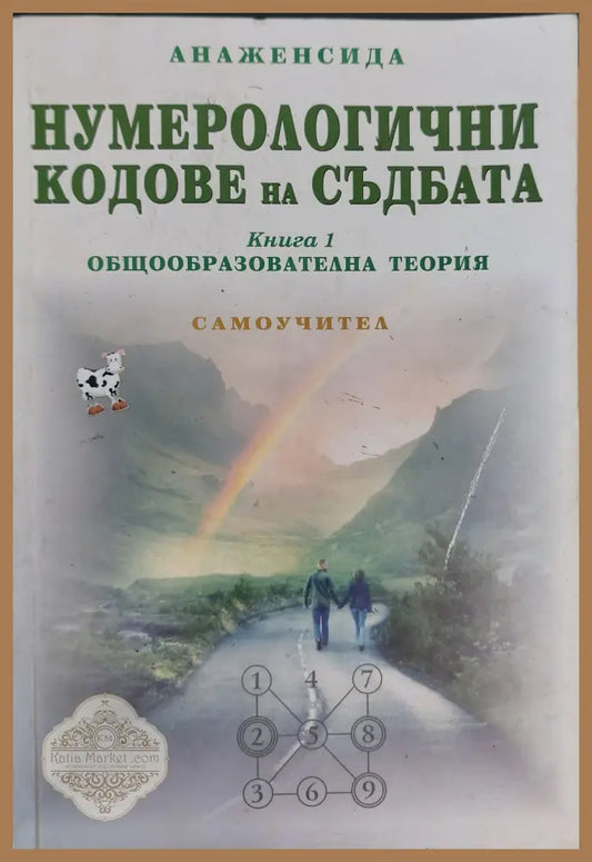 Нумерологични кодове на съдбата книга 1 - Анаженсида - Книги