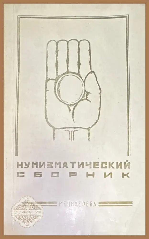 Нумизматический сборник (821) - Книга