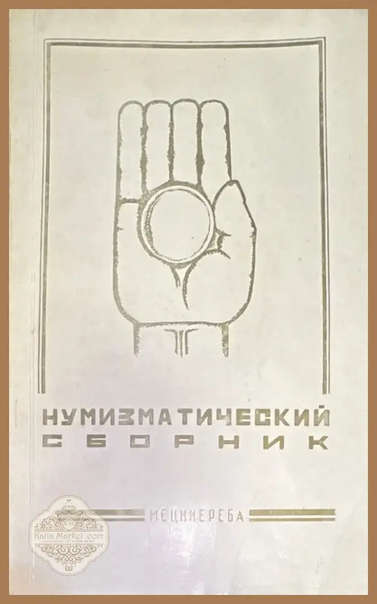 Нумизматический сборник (821) - Книга