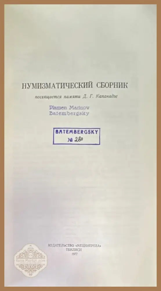 Нумизматический сборник (821) - Книга