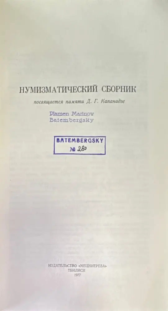 Нумизматический сборник (821) - Книга