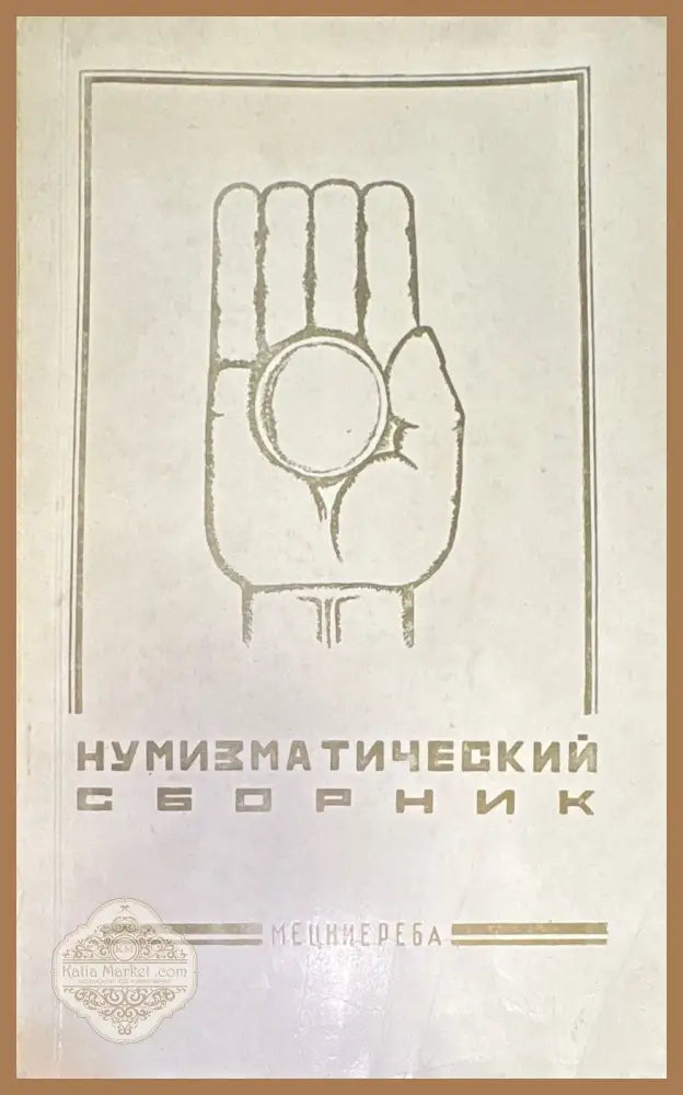 Нумизматический сборник - Книги