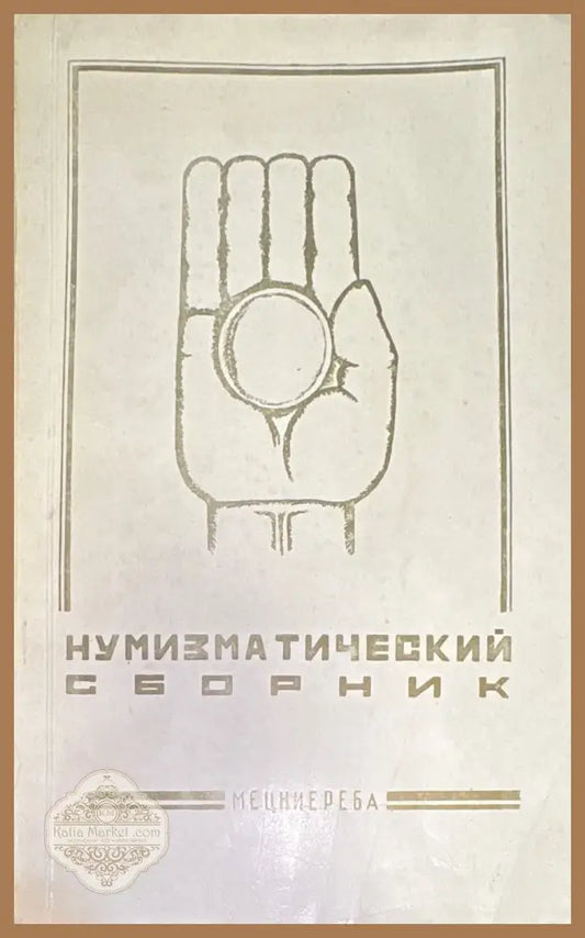 Нумизматический сборник - Книги