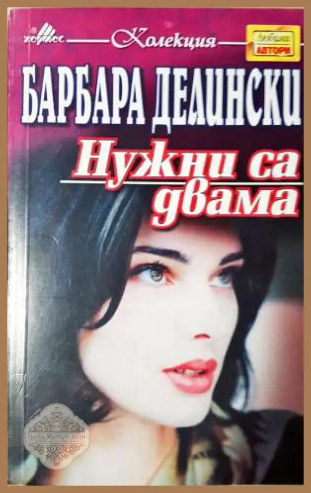Нужни са двамa - Барбара Делински - Книга