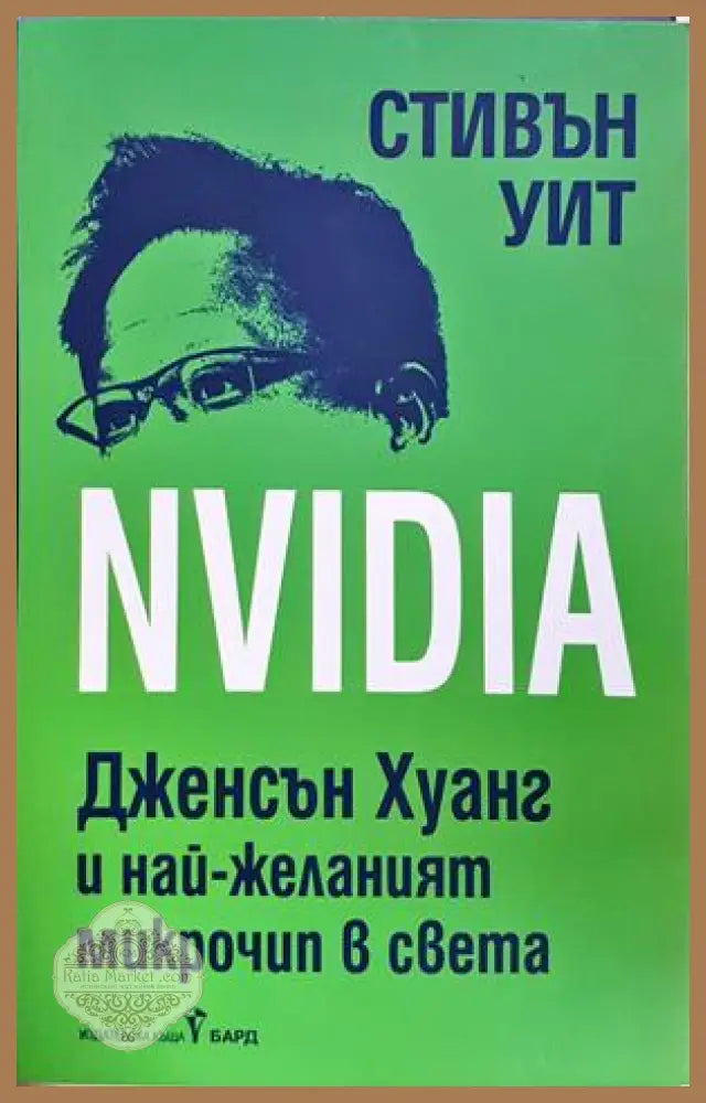 NVIDIA - Стивън Уит