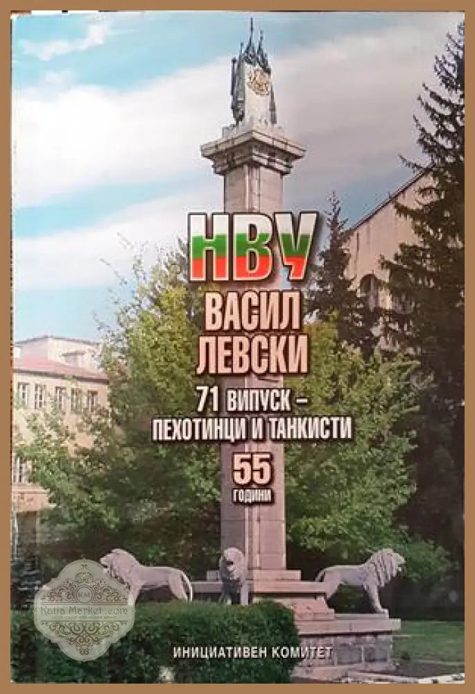 НВУ Васил Левски. 71 випуск - пехотинци и танкисти - Колектив - Книги