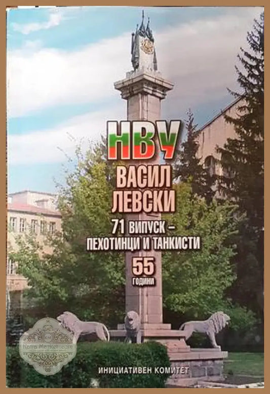 НВУ Васил Левски. 71 випуск - пехотинци и танкисти - Колектив - Книги