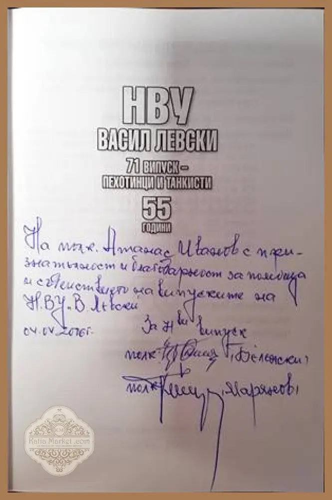 НВУ Васил Левски. 71 випуск - пехотинци и танкисти - Колектив - Книги