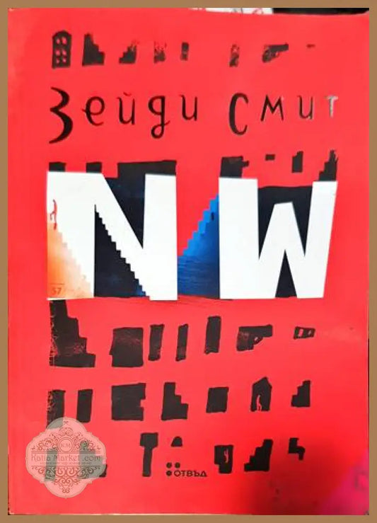 NW - Зейди Смит - Книги