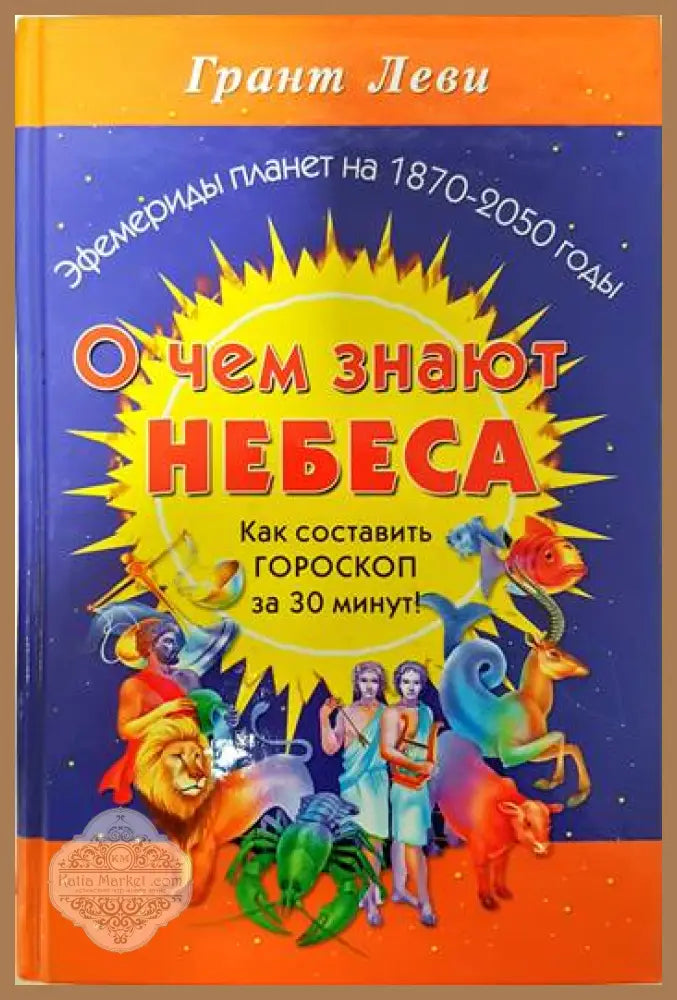 О чем знают небеса. Как составит гороскоп за 30 минут - Грант Леви - Книги