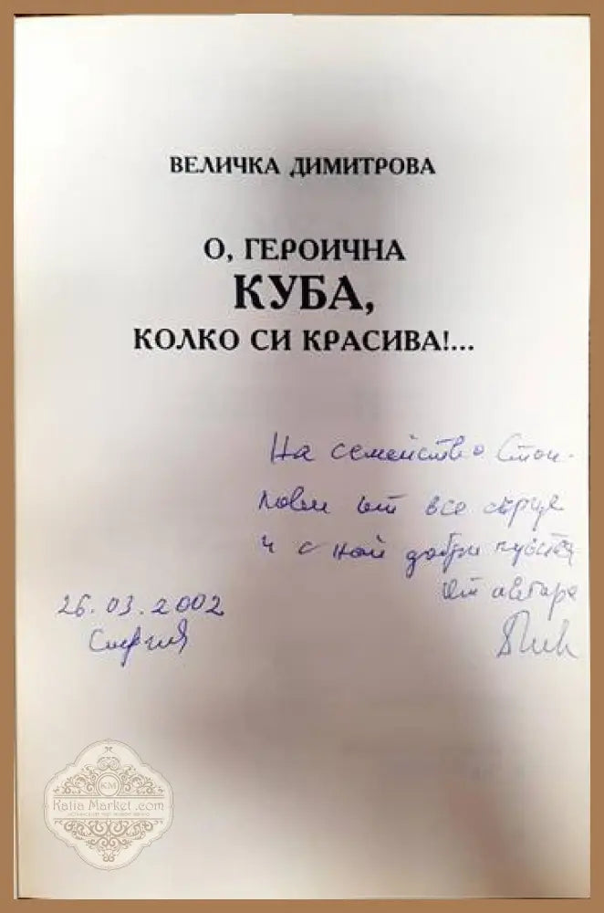 О героична Куба колко си красива! - Величка Георгиева Димитрова - Книги