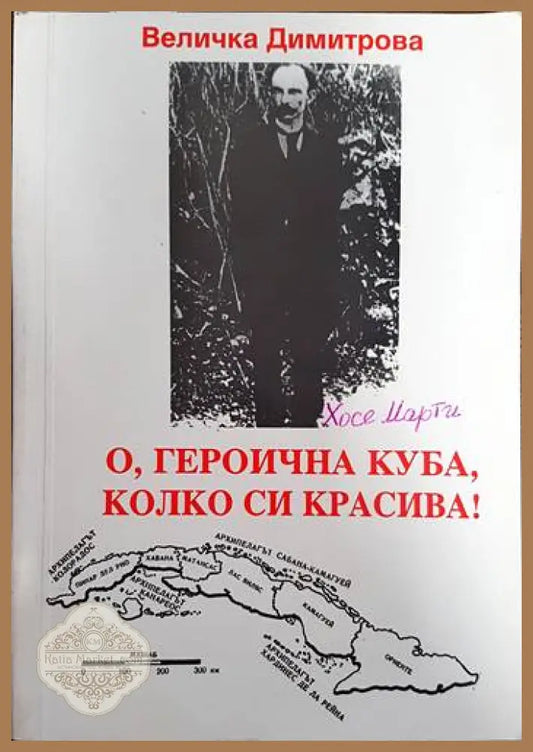 О героична Куба колко си красива! - Величка Георгиева Димитрова - Книги