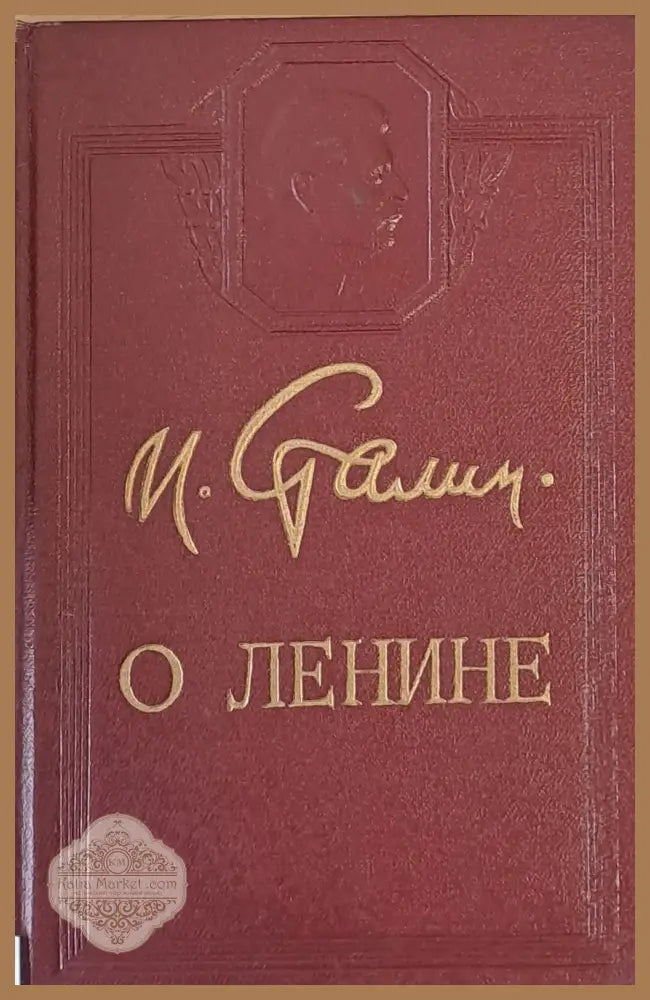 О Ленине - Й. Сталин - Книги