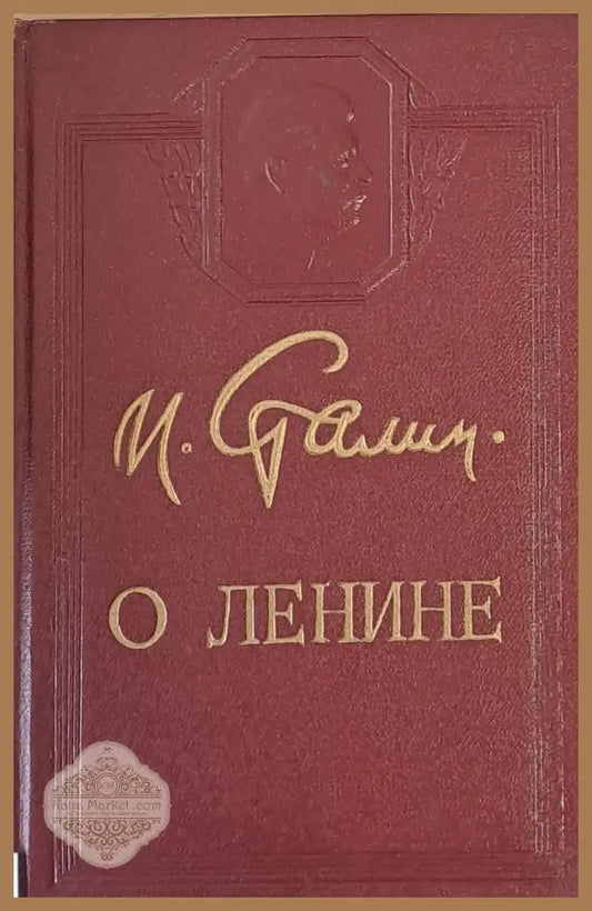 О Ленине - Й. Сталин - Книги