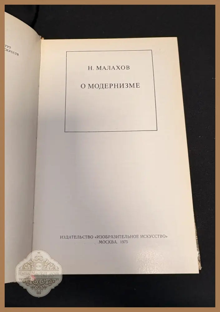 О модернизме - предна корица