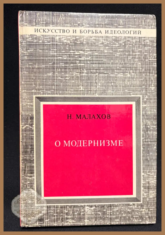 О модернизме - гръб