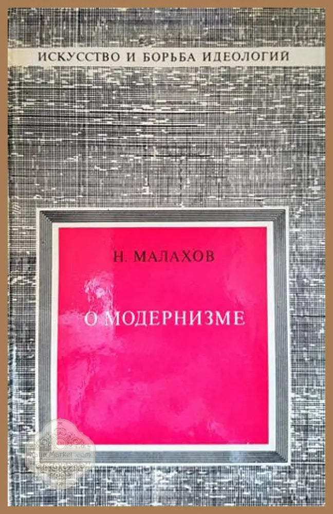 О модернизме - Н. Малахов - Книги