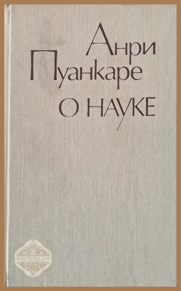 О науке - Анри Пуанкаре - Книги