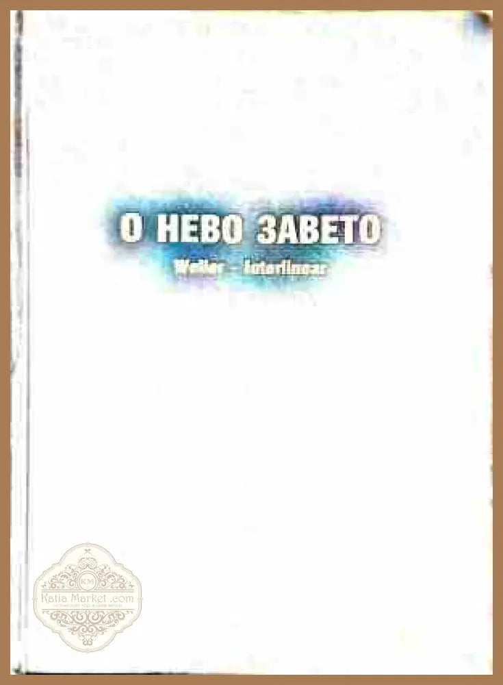 О Нево Завето - корица