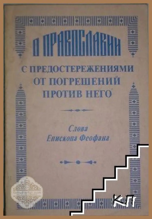О православии с предостережениями от погрешений - Феофан Затворник