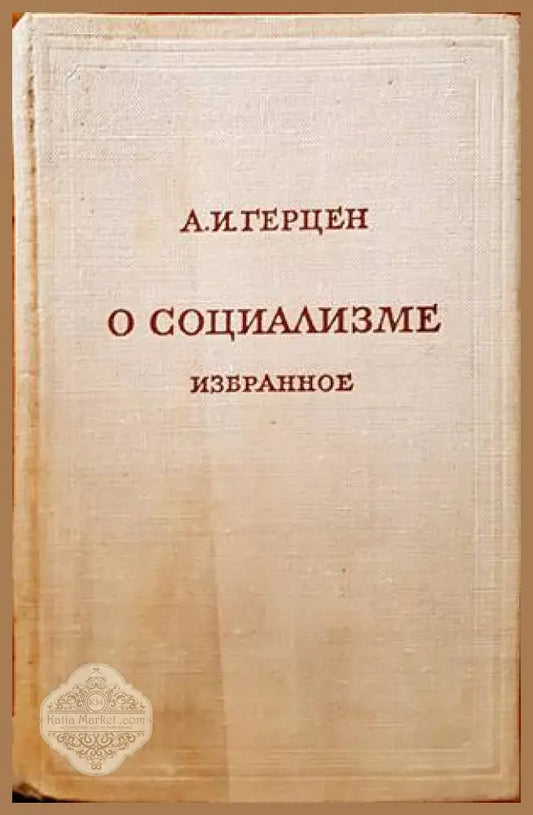 О социализме избранное - А. И. Герцен - Книги