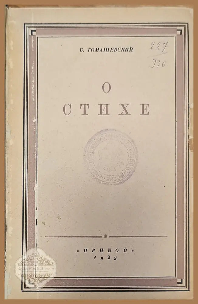 О стихе статьи - Б. Томащевский - Книги