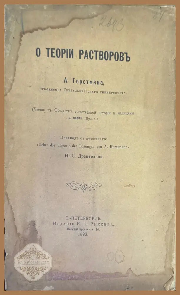 О Теории растворовь - А. Горстмана - Книги