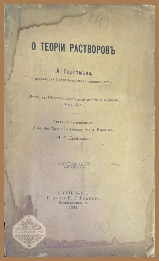 О Теории растворовь - А. Горстмана - Книги