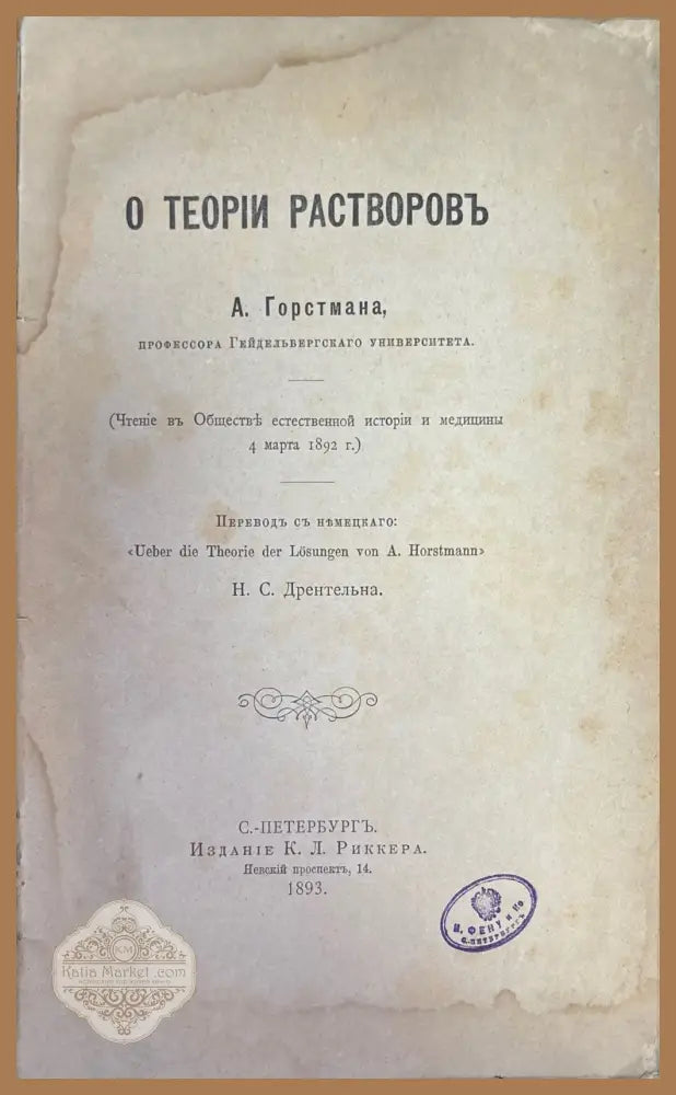О Теории растворовь - А. Горстмана - Книги