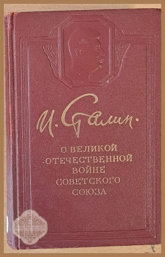 О Великой Отечественной войне Советского Союза - Й. Сталин - Книги