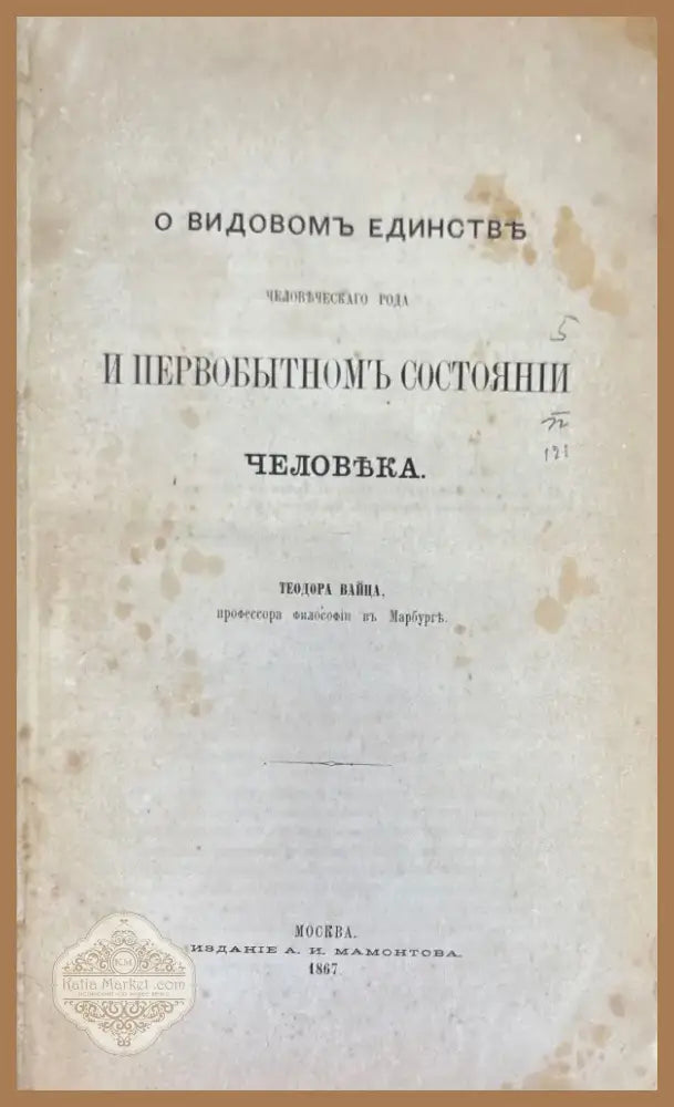 О видовомъ единстве и первобытномъ состоянии человека (693) - Книга