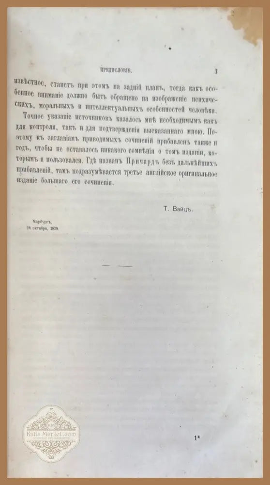 О видовомъ единстве и первобытномъ состоянии человека - Теодора Вайца - Книги