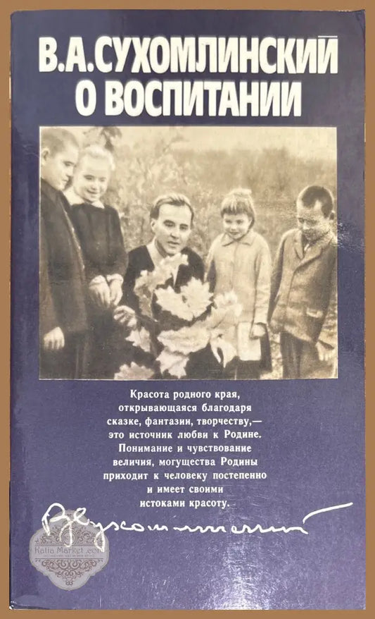О воспитании - В. А. Сухомлинский - Книги