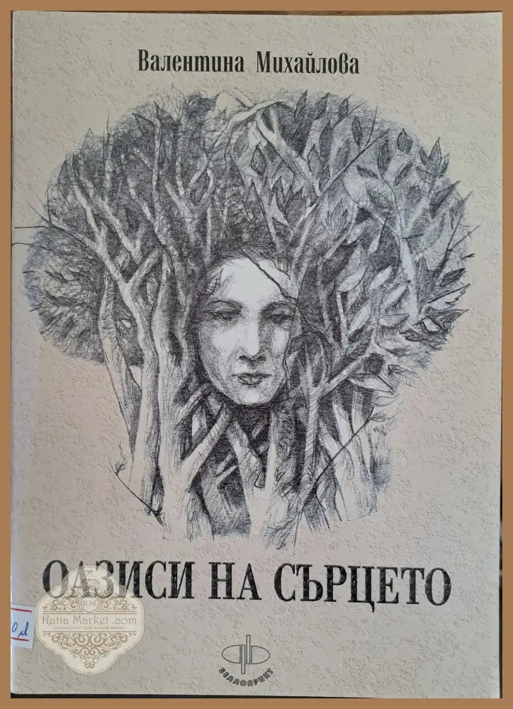 Оазиси на сърцето - Валентина Михайлова - Книги