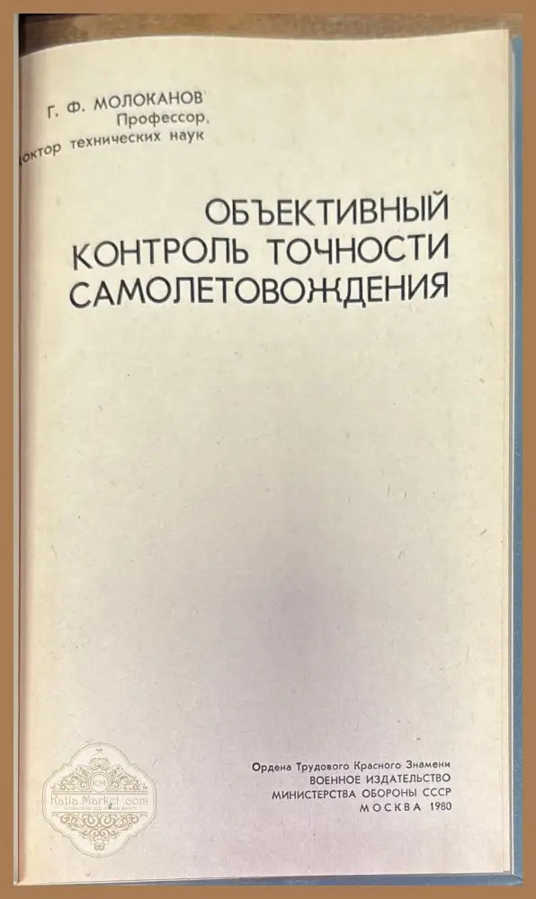 Объективный контроль точности самолетовождения - Г. Ф. Молоканов - Книги