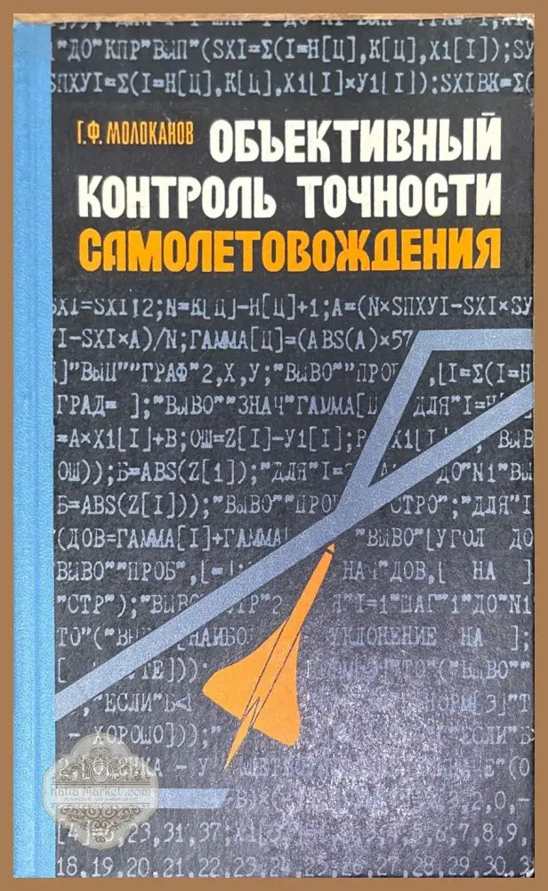 Объективный контроль точности самолетовождения - Г. Ф. Молоканов - Книги
