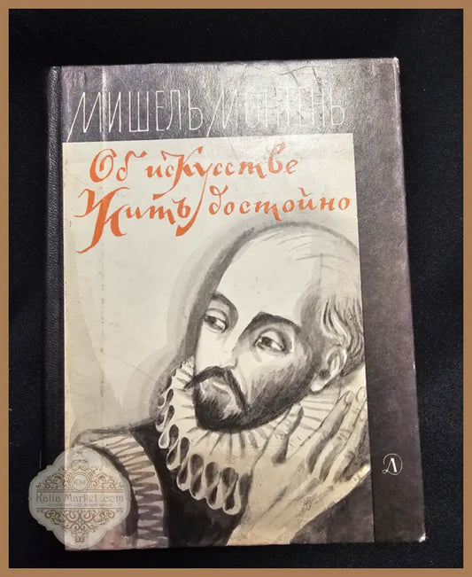 Об искусстве жить достойно. Философские очерки - Мишель Монтень - Книга