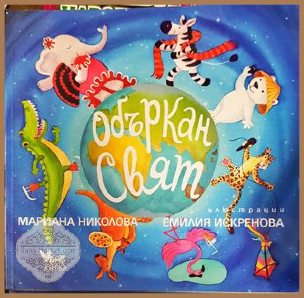 Объркан свят - Мариана Николова - Книги