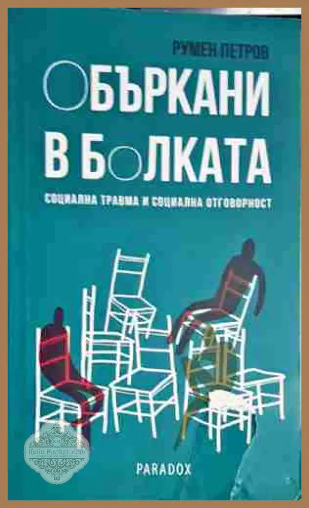 Объркани в болката - Социална травма и социална отговорност - Румен Петров - Книга