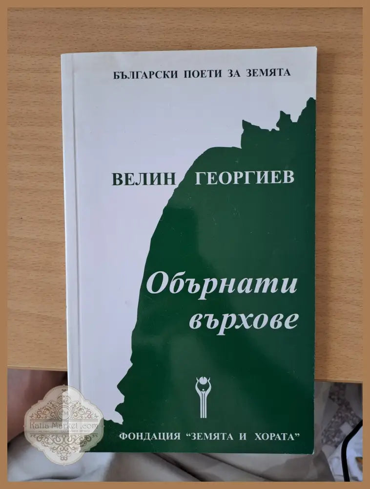 Обърнати върхове - Велин Георгиев - Книги