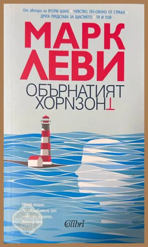 Обърнатият хоризонт - Марк Леви