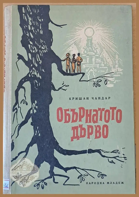 Обърнатото дърво - Кришан Чандар - Книги