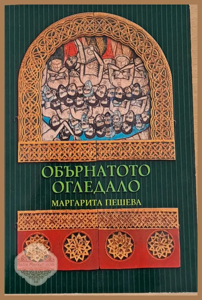 Обърнатото огледало - Маргарита Пешева - Книги