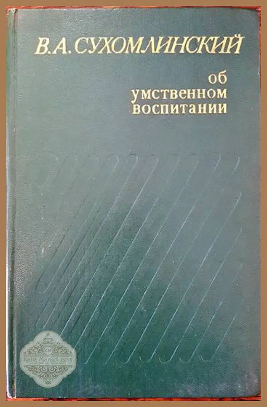 Об умственном воспитании - Франк С. Каприо - Книги