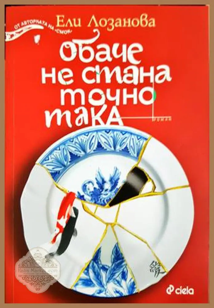 Обаче не стана точно така - Ели Лозанова