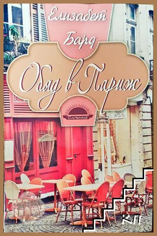 Обяд в Париж - Елизабет Бард - Книга