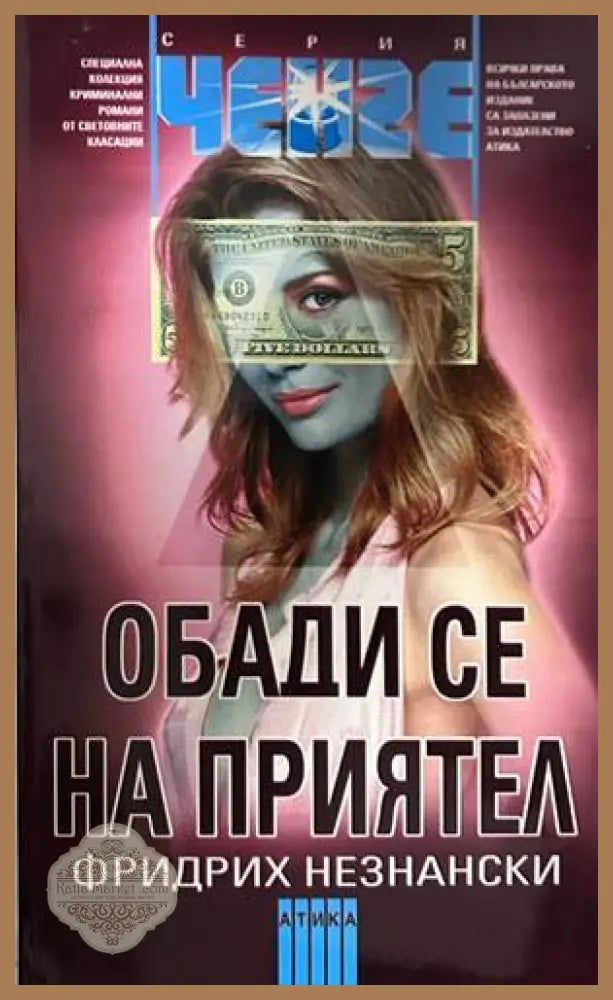 Обади се на приятел - Фридрих Незнански