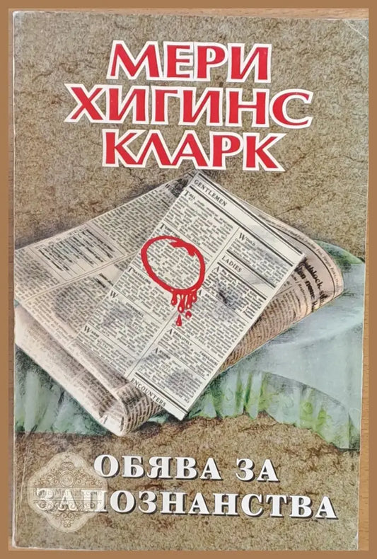 Обява за запознанства - Мери Хигинс Кларк - Книги